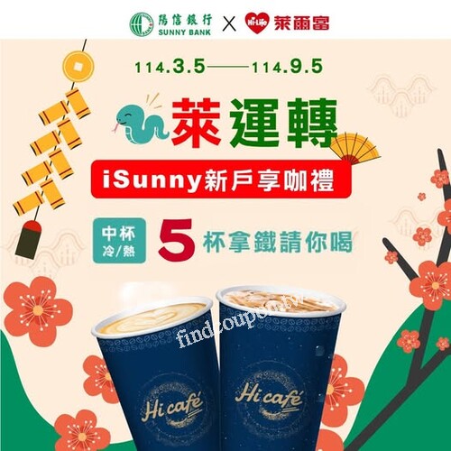 申辦 iSunny 數位帳戶新戶就送你 Hi café 中杯拿鐵5杯免費喝