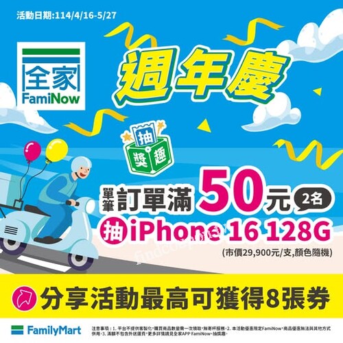 單筆訂單只要滿50元，就有機會獲得iPhone 16 (共2名)