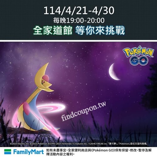 4/21-4/30每晚7-8點超能力屬性的寶可夢即將出沒全家道館