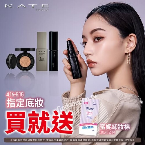 購買指定底妝系列，即可獲贈 Biore卸妝棉，輕鬆卸妝無負擔