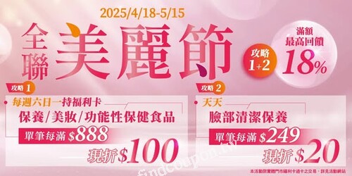 保養/美妝品單筆滿$888現折$100(使用PXPAY)