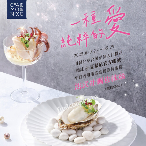 平日完成指定動作，即贈《法式牡蠣佐軟絲》兩份（價值$580）