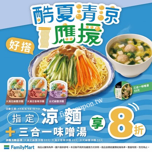 114.4.16~5.13，指定涼麵+三合一味噌湯 享8折