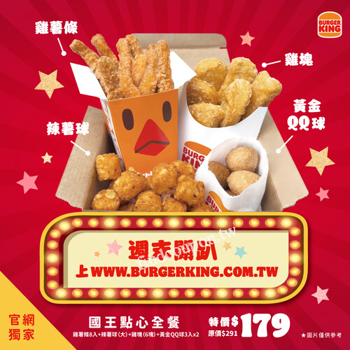 週末就點漢堡王國王點心全餐，$179享受4款大份量點心