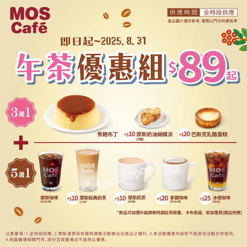 週末來𝗠𝗢𝗦享受午茶時光，指定甜品+指定飲品=優惠價89元起