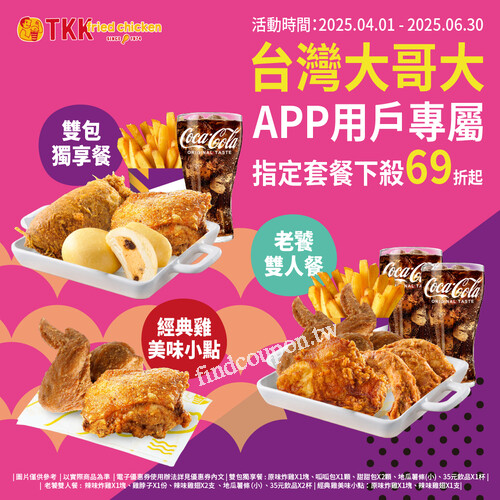 即日起  - 2025.06.30出示台灣大哥大 APP 內優惠券，即可享優惠