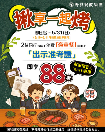 2位同行(含)以上，消費豪華餐(含)以上，出示准考證享88折優惠