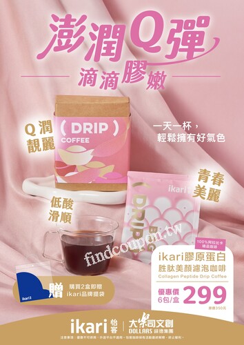 ⭕️ikari 膠原蛋白胜肽美顏濾泡咖啡 ，上市優惠價$299 ( 6/包/盒 )
