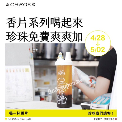 限定5天！國際珍奶節香片系列，免費加珍珠送給你