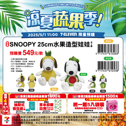 歡慶SNOOPY 75周年， SNOOPY穿上水果裝啦