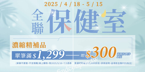 濃縮機補品，單筆1,299元贈300元滿額折價券乙張