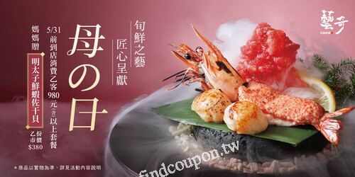 完成指定動作，即贈 明太子鮮蝦佐干貝(乙份，市價$380）