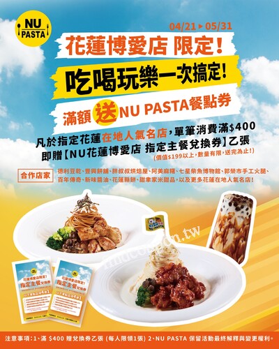 完成指定動作，即贈【NU PASTA花蓮博愛店 指定主餐兌換券】