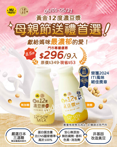 05/01-05/31，黃金12度濃豆漿 ，9入特惠 $296