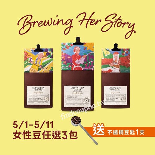選購 女性莊園咖啡豆，任選三包加贈不鏽鋼豆匙乙支