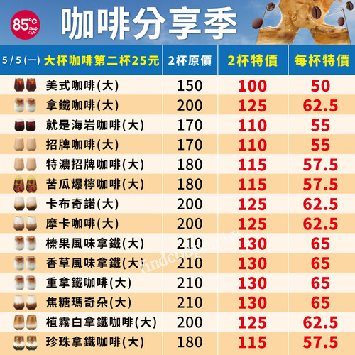 超狂咖啡活動來啦，5/5(一) 大杯咖啡系列 第二杯25元