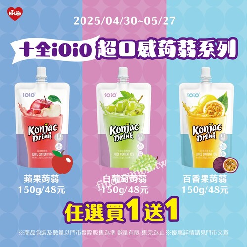 十全 ioio 超口感蒟蒻系列，任選任搭，即享 買一送一 優惠