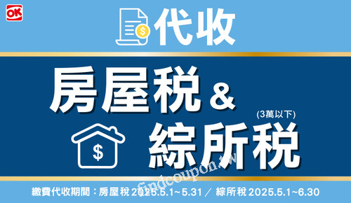 繳費代收期間，房屋稅5/1-5/31，綜所稅15/1-6/30