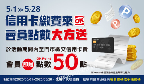 2025/05/01 - 2025/05/28，代收信用卡費贈會員點數50點