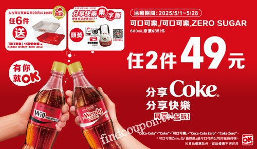 同諧一起玩，可口可樂/可口可樂ZERO SUGAR，任2件49元