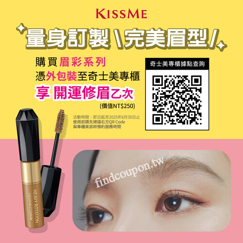 完成指定動作，即可享有免費修眉服務乙次（價值 $250）