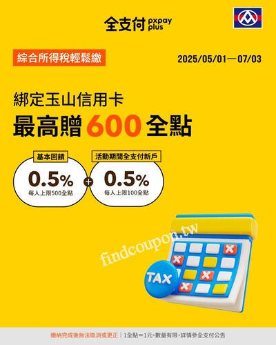 繳綜所稅 可以享回饋，用全支付快速繳輕鬆繳，最高拿600全點