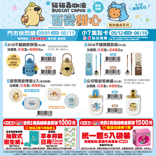 限量咖波扣扣仔 + 會員滿額禮，5/1起全台門市搶購中！