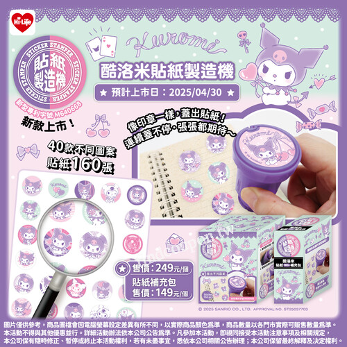 2025/04/30 -05/27，酷洛米貼紙製造機 全新登場
