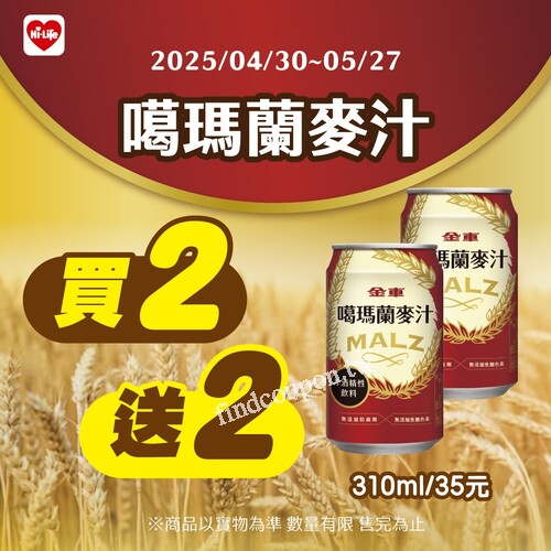 現在到門市購買 金車 嗨瑪蘭麥汁， 買 2 送 2！買到賺到