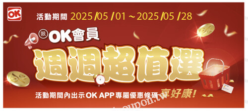 活動期間內出示OK APP專屬優惠條碼享好康