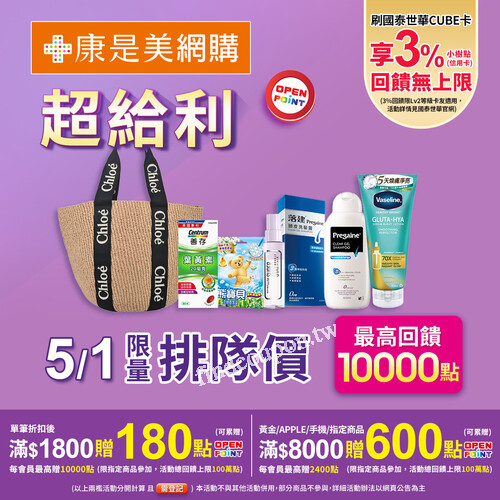 單筆消費折扣後滿1800送OPENPOINT點數180點