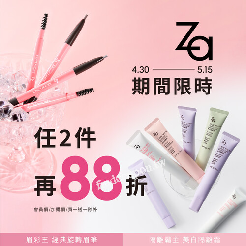 Za眉採王，期間限時任兩件再88折，會員/加購價/買一送一除外
