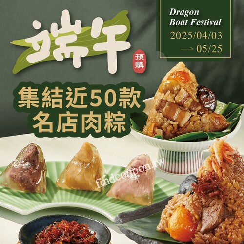 即日起~5/25，集結近50款名店肉粽，這次別錯過