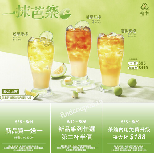 5/5-5/29，茶館內用，免費升級特大杯$188