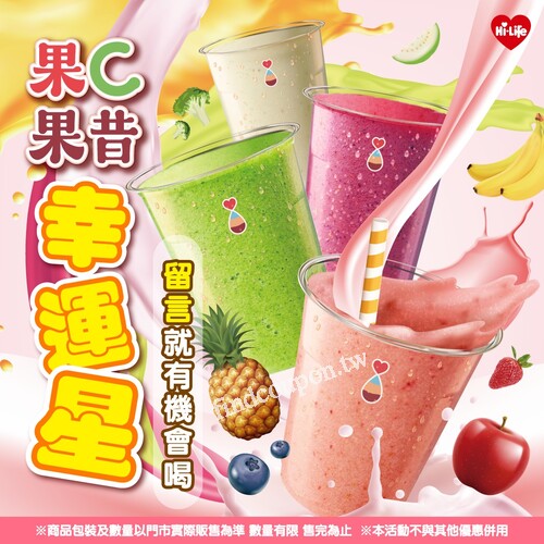 現在活動網頁留言就有機會免費喝到一杯「果C果昔」