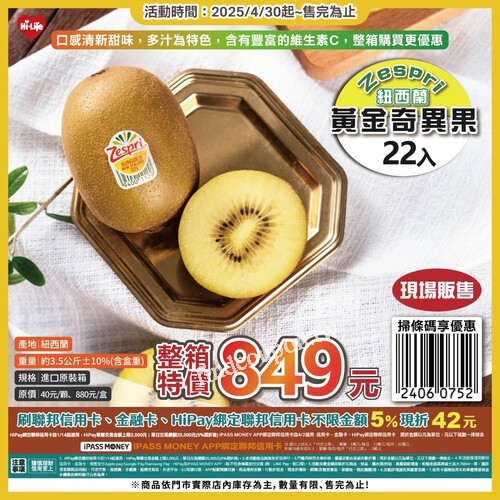 【整箱優惠開賣】Zespri紐西蘭黃金奇異果 22入， 整箱特價849元