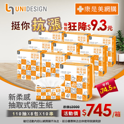 UNIDESIGN新柔感抽取式衛生紙，每包只要9.3元