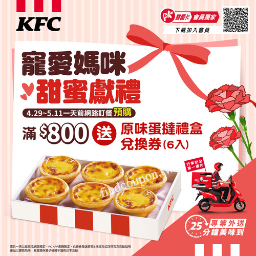 完成指定動作，就送你原味蛋撻禮盒 (6入) 兌換券