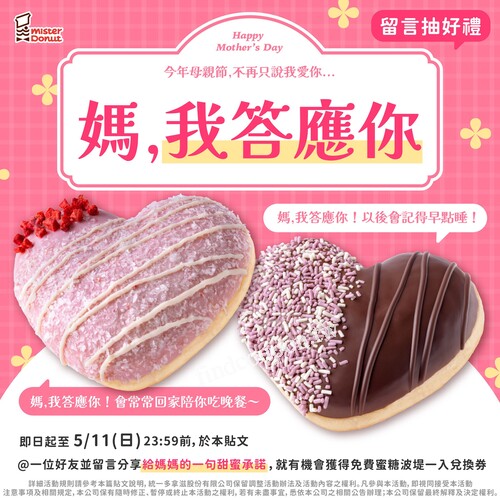 完成指定動作，就有機會獲得 免費蜜糖波堤一入兌換券 兩張