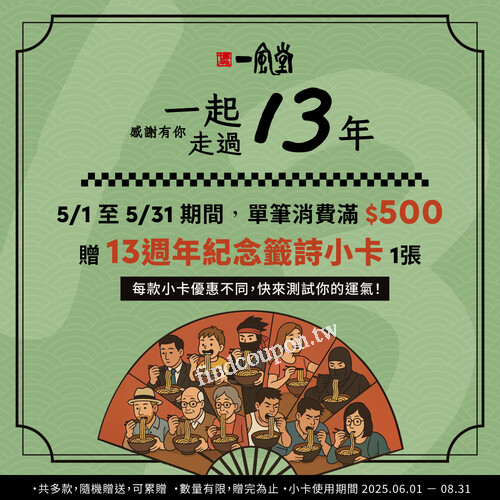 單筆消費滿 $500，即可獲得「13週年紀念籤詩小卡」1張