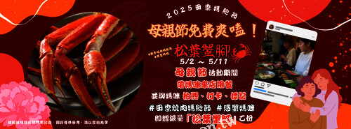 完成指定動作，即可兌換 松葉蟹腳 乙份（限量送完為止）