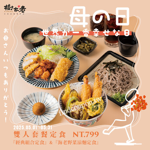 母親節雙人套餐，加贈「可口可樂」兩瓶‼️優惠NT$799