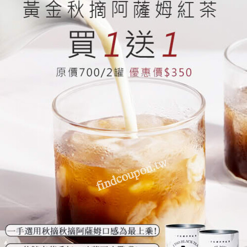 母親節限定「秋摘黃金阿薩姆紅茶70g」買1送1品味價$350
