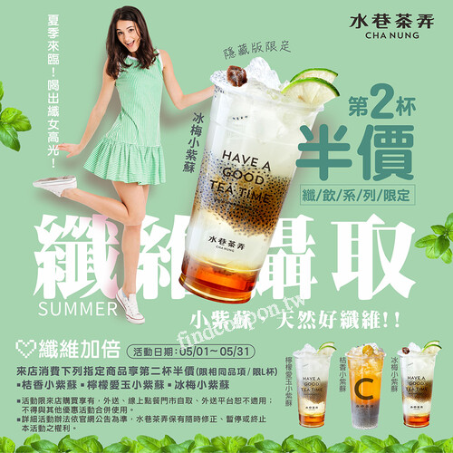 𝟓/𝟏-𝟓/𝟑𝟏購買【小紫蘇指定飲品(L)】享第二杯半價