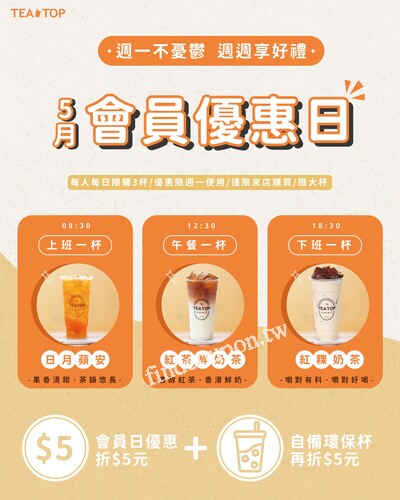 5月週一會員日來啦！喝好茶最高折10元