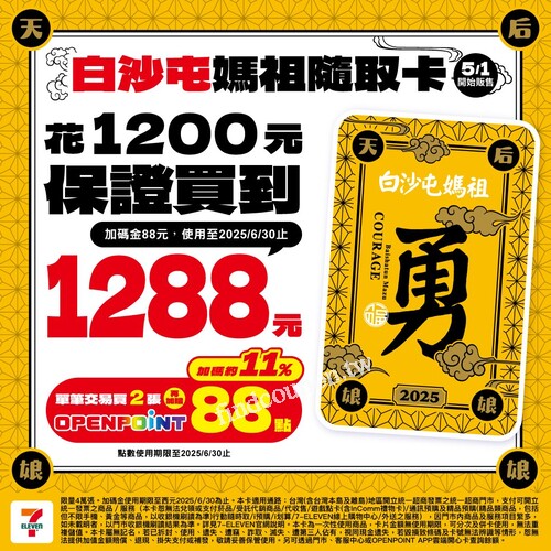 7-ELEVEN推出【白沙屯媽祖隨取卡】，陪你走進香路、心更近