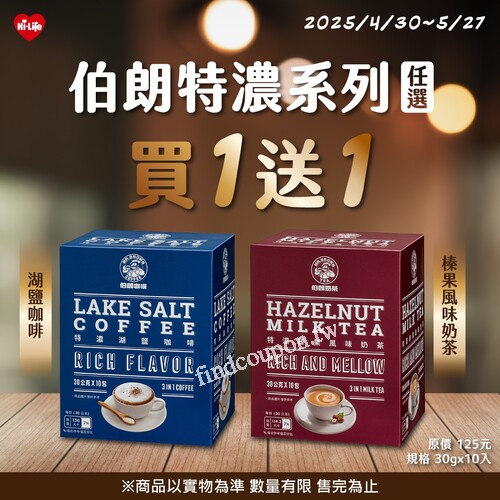 2025/04/30～05/27，任選伯朗特濃系列任一口味，買1送1！