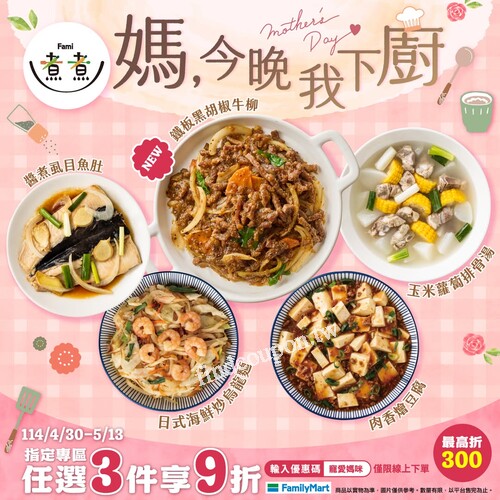 快上全家食食購 ，指定專區任3件即享9折，結帳輸碼[寵愛媽咪]