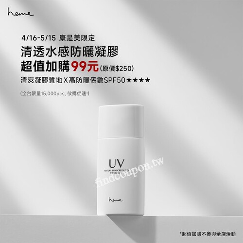 4/16-5/15 好康限定，heme清透水感防曬凝膠 超值加購價$99