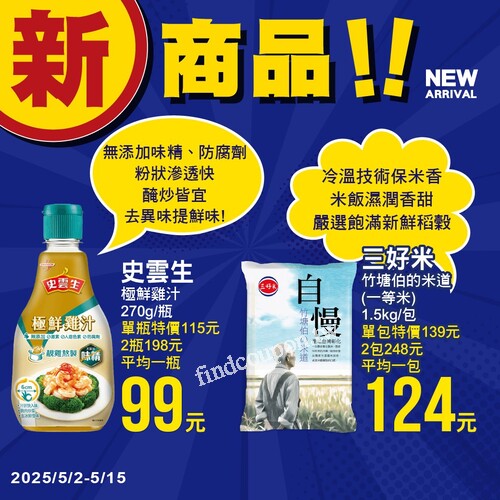 5/2至5/15，新品買一送一、特價組合優惠，多元商品讓你一次買齊